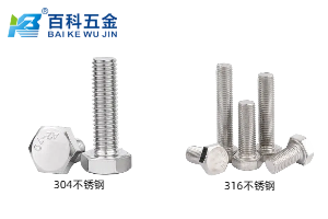 304316不锈钢外六角螺栓选择指南