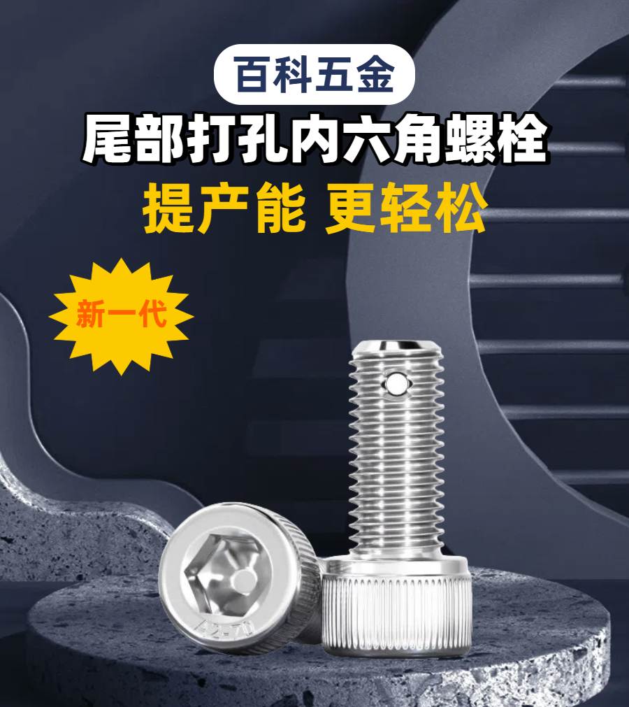 01尾部打孔内六角螺栓详情.jpg