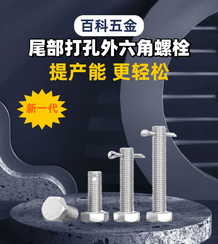 01尾部打孔外六角螺栓详情.jpg